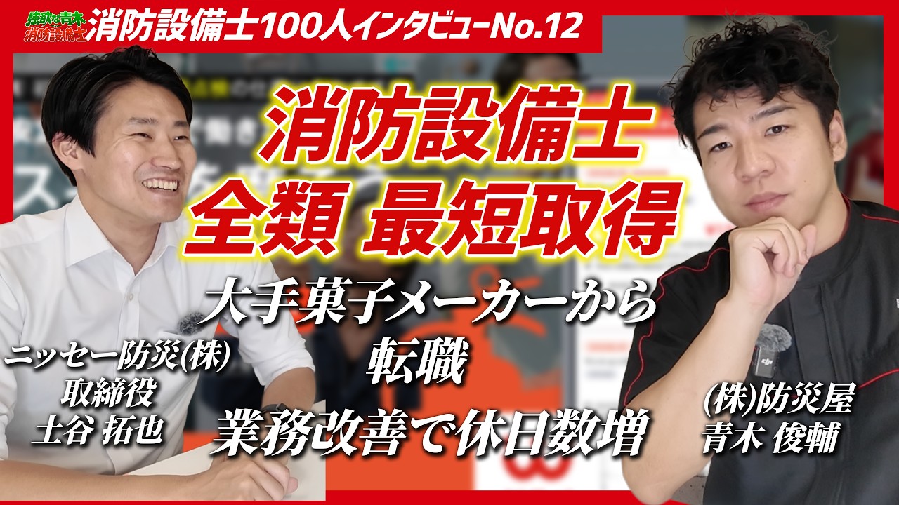 消防設備士100人インタビュー 第12回 ニッセー防災 取締役 土谷拓也