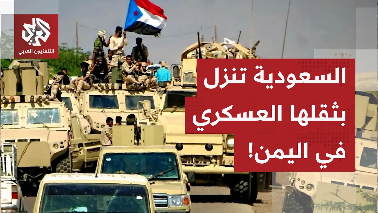 ضربات جراحية وقائية ضد الانتقالي الجنوبي المدعوم من الإمارات.. السعودية تضع ?