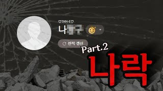 나락간 캐리머신 그의 두번째 이야기