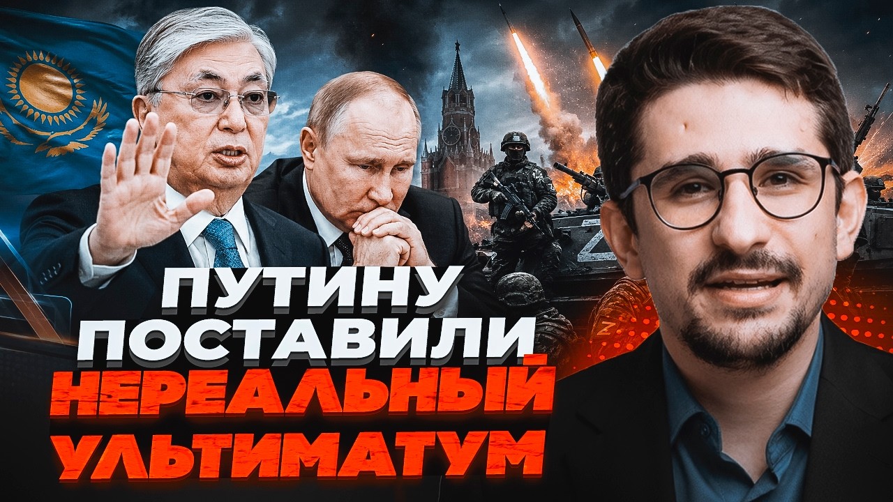 😱НАКІ: У КРЕМЛІ ПАНІКА! Найсміливіший крок КАЗАХСТАНУ ошелешив Путіна. Цей ?