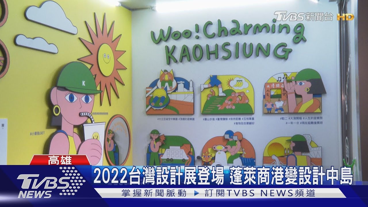 2022台灣設計展高雄登場 港區經濟中島化身設計中島