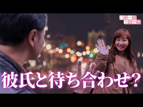 【実態】彼氏をレンタルしてみたら結果…【藤本美貴】