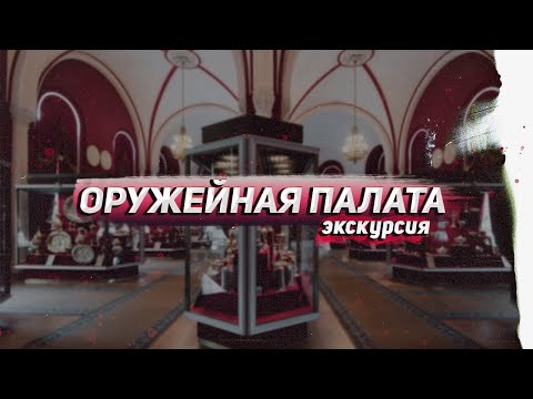 Оружейная палата: виртуальная экскурсия по сокровищнице дома Романовых