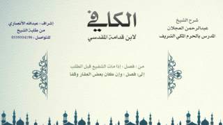 صورة الكافي لابن قدامة المقدسي | شرح الشيخ عبدالرحمن العجلان | 479 - كتاب الشفعة 19