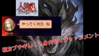 【人狼ジャッジメント】相方ブチギレ！！身内切りジャッジメント