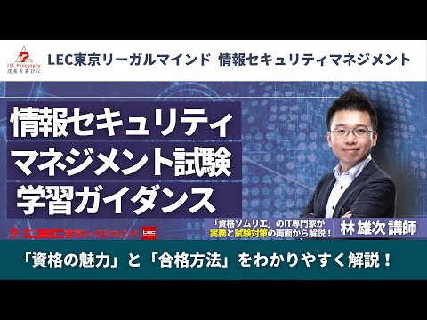 【サンプル動画】LEC林雄次先生が解説！「【情報セキュリティマネジメント試験ガイダンス】情報セキュリティマネジメント試験の概要・合格方法・活用方法や魅力をITコンサルタントが徹底解説」