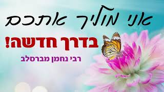 ניצחתי ואנצח גמרתי ואגמור אני נהר המטהר מכל הכתמים-רבי נחמן מברסלב (הרב ברוך זרובבל) - התמונה מוצגת ישירות מתוך אתר האינטרנט יוטיוב. זכויות היוצרים בתמונה שייכות ליוצרה. קישור קרדיט למקור התוכן נמצא בתוך דף הסרטון