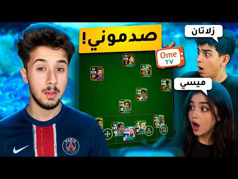 خليت الناس ب اومي تيفي  يختارون تشكيلتي 😂🔥 ! efootball 2026