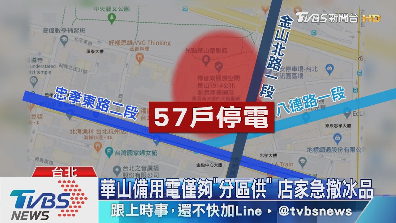 驚!電影播一半、上廁所跳電 華山突停電2小時