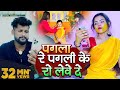 VIDEO Tuntun Yadav Shilpi Raj पगला रे पगली के रो लेवे दे New