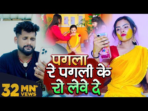 पगला रे पगली के रो लेवे दे — watch video