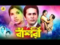 Bashori বাঁশরী Bangla Movie Razzak Kabori Anwar Hossain