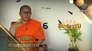 รายการสถานีธรรม : ความสุขของฆราวาส / EP : 206