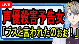 【声優に殺害予告】裁判所で大暴れ…証言がほぼ妄想の攻撃性がヤバすぎる女の起こした事件を解説する【かなえ先生解説】