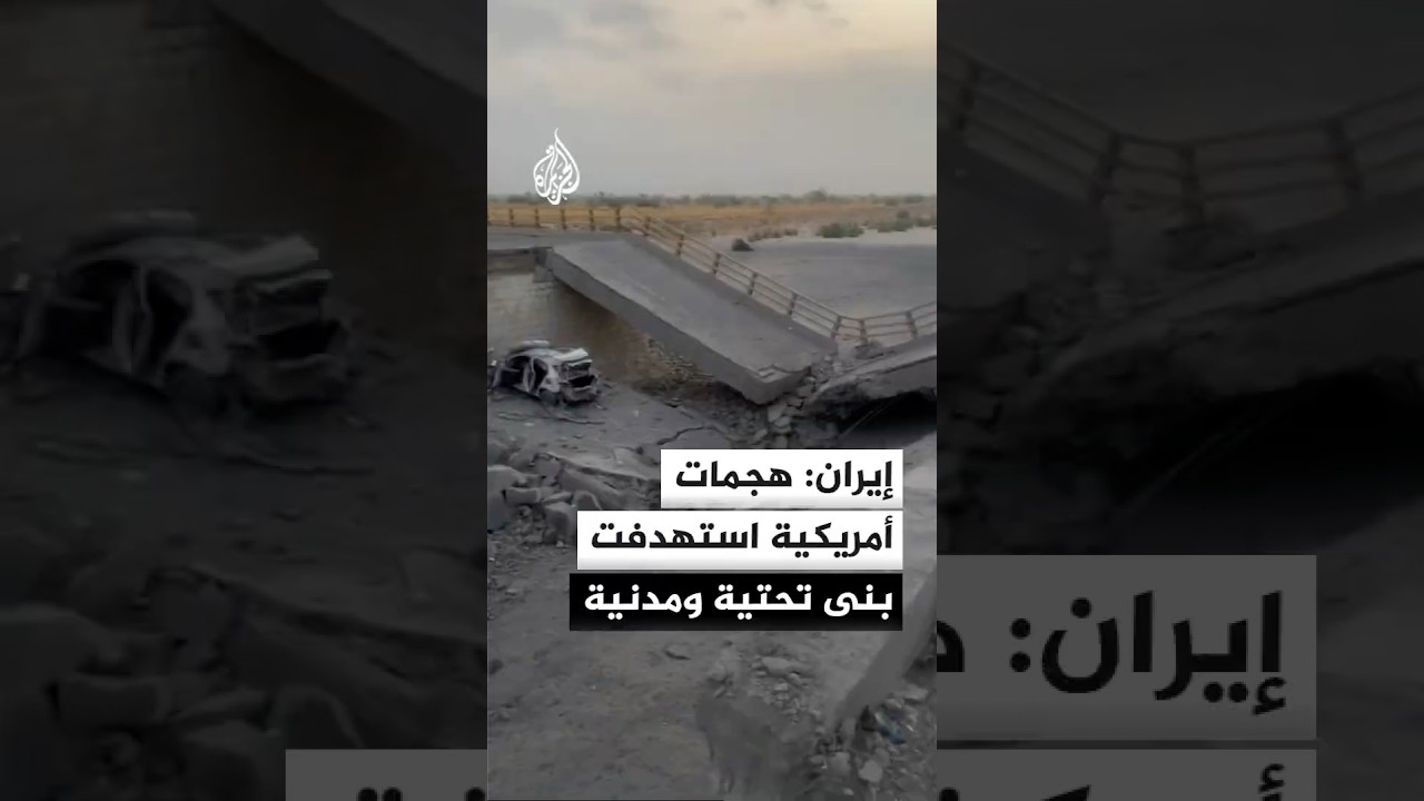 فيديو | إيران تتهم واشنطن باستهداف منشآت بنى تحتية ومدنية جنوب البلاد