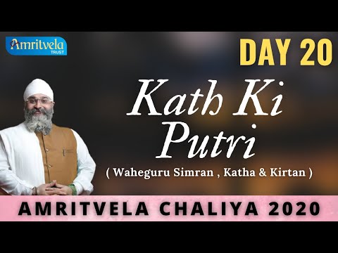 AMRITVELA CHALIYA 2020 | DAY 20 KATH KI PUTRI | WAHEGURU SIMRAN , KATHA & KIRTAN | 8 NOVEMBER