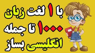 با 1 لغت 1000 تا جمله انگلیسی بساز  #انگلیسی #خودآموز #اموزش #آموزش