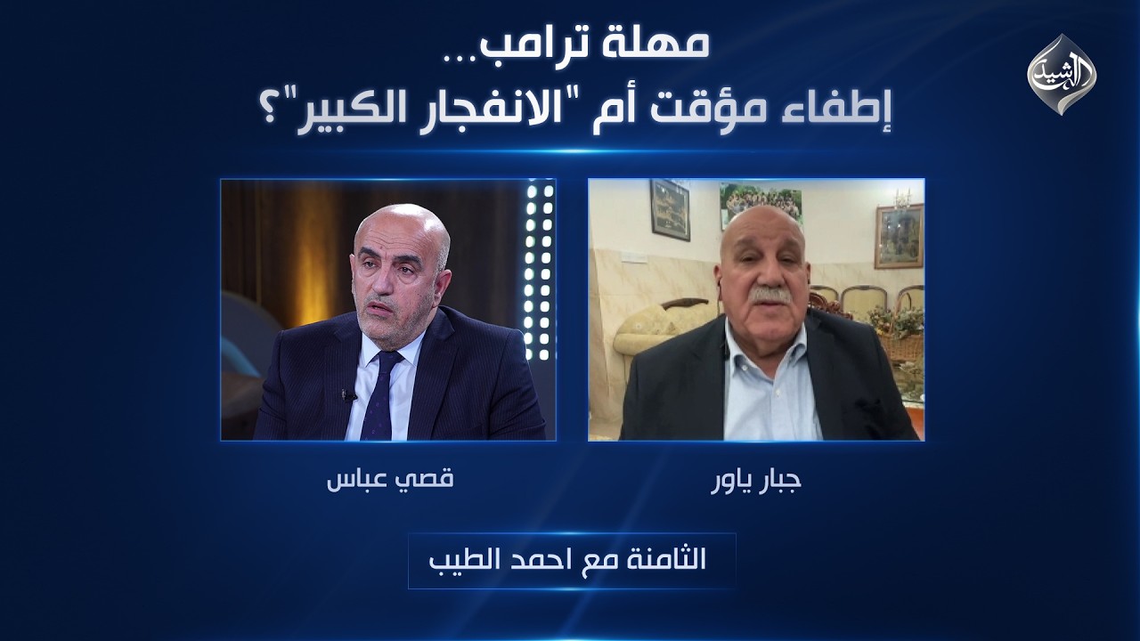 فيديو | مهلة ترامب… إطفاء مؤقت أم "الانفجار الكبير"؟  | الثامنة مع احمد الطيب