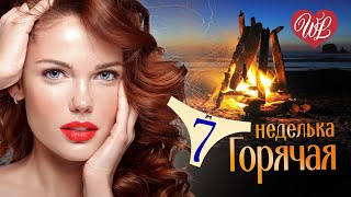 ГОРЯЧАЯ НЕДЕЛЬКА WLV ♥ ЗА ПРОШЛОЕ ПРОСТИ ♥ 7 ЗАЖИГАТЕЛЬНЫХ ТАНЦЕВАЛЬНЫХ ХИТОВ ♫ RUSSIIAN MUSIC HIT