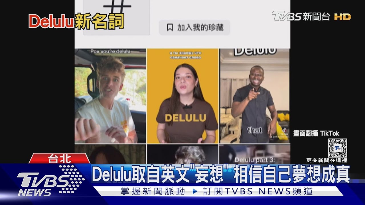 新正能量詞!抖音爆紅的「Delulu」 Z世代在追求什麼?