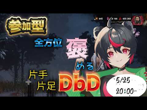 【 #参加型 】週初めから通常マッチ!2v8にいなかったキラーになかなか会えない!会いたい!!半身不随Vtuberのわいわいカジュアルプレイ!#dbd #deadbydaylight