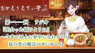 第111回　 ラジオ
『出会った頃のように』
　～今まで以上に夢中になれるのは夏の恋の魔法のせいかしら　～