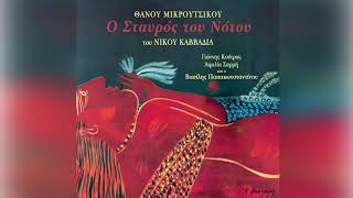 Θάνος Μικρούτσικος - Γιάννης Κούτρας - Πικρία - Official Audio Release