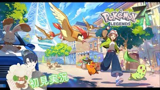 【Pokémon LEGENDS Z-A 】初見実況