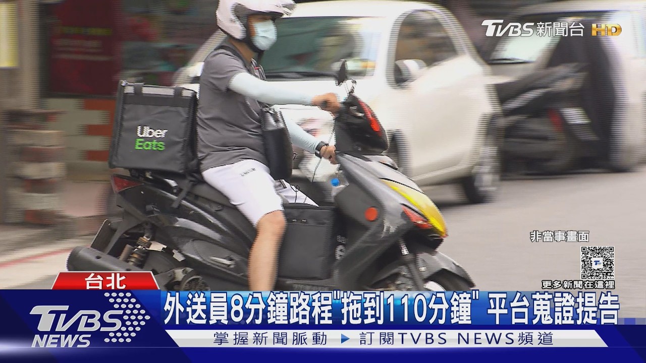 影音/外送員故意拖時間「8分鐘變110分鐘」!平台證實異常 將採法律行動