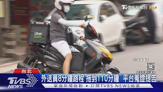 影音/外送員拖時間8分鐘變110分鐘 平台證實異常