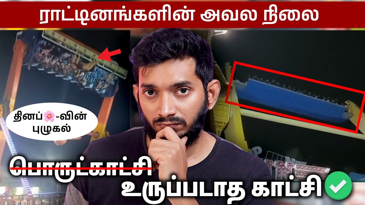 பொருட்காட்சியில் நடக்கும் அவலங்கள்.. ராட்டினங்கள் ?