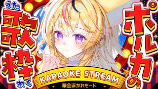 尾丸ポルカ - 【歌枠/KARAOKE】ごきげんなテンションで歌う🎶華金💮【尾丸ポルカ/ホロライブ】