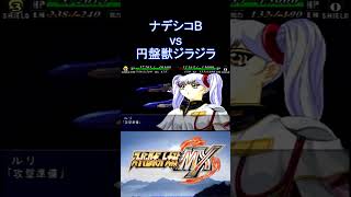 【スパロボMX】ナデシコ30周年に震える ムチ 円盤獣ジラジラ ジグラ vs ナデシコB ルリ