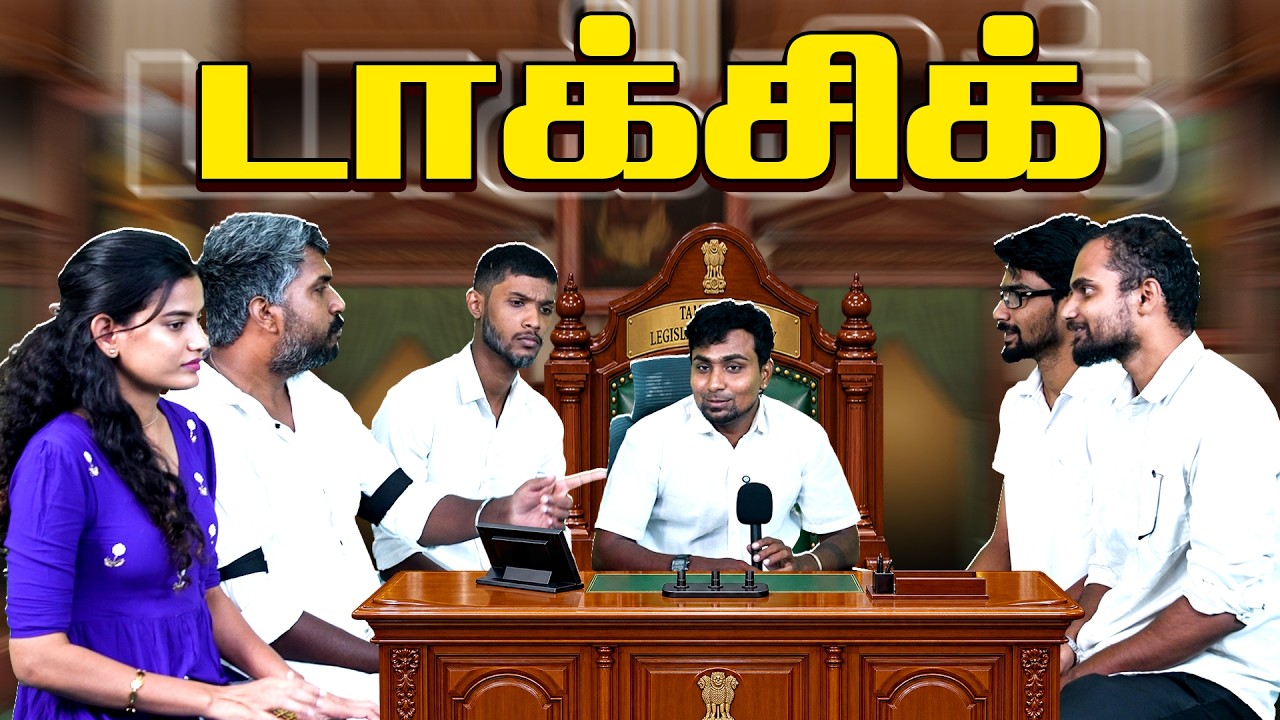 கலகலப்பாக மாறிய சட்டசபை..! | #tnassembly | #jcdprabhakar | #cmvijay