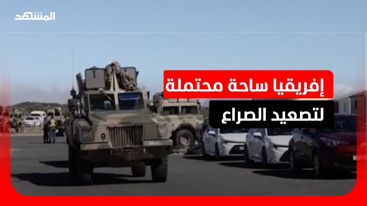 استنفار أميركي في إفريقيا.. هل تفجر حرب إيران القارة السمراء؟