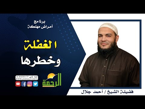 الغفلة برنامج أمراض مهلكة مع فضيلة الشيخ أحمد جلال