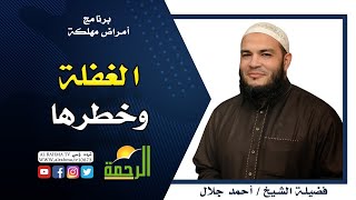 الغفلة برنامج أمراض مهلكة مع فضيلة الشيخ أحمد جلال