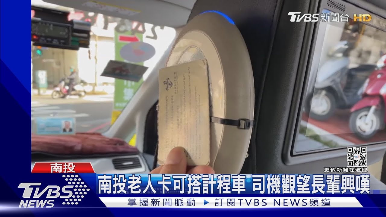 南投老人卡可搭計程車　司機觀望長輩興嘆