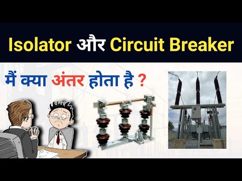 Difference between Circuit Breaker and Isolator? | Circuit Breaker और Isolator मे अंतर ?