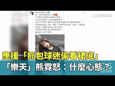 應援「抓包球迷偷看裙底」　「樂天」熊霓怒：什麼心態？