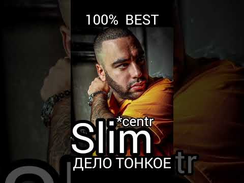 SLIM СЛИМ CENTR ЦЕНТР 100% ХИТЫ