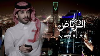 كلمات اغنية وجه الرياض فايز الدوسري