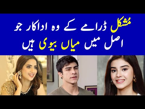 Mushkil Drama Cast Real Life Partners | Mushkil Episode 21 - Mushkil New Episode - Mushkil Drama Ost