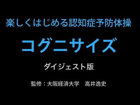 楽しくはじめる認知症予防体操「コグニサイズ」ダイジェスト版