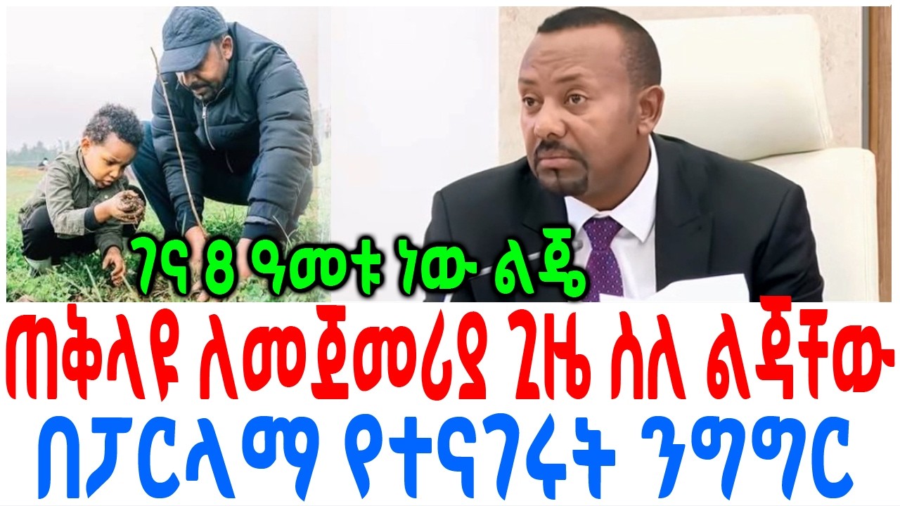ጠቅላዩ ለመጀመሪያ ጊዜ ስለ ልጃቸው በፓርላማ የተናገሩት ንግግር