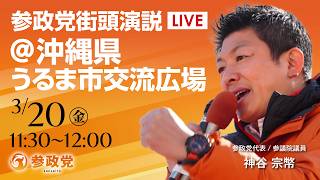 【LIVE】参政党　街宣演説　沖縄県 うるま市交流広場　2026年3月20日（金）11：30～ #ひとりひとりが日本 #日本人ファースト参政党