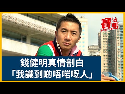 錢健明涉騎師造馬案入獄三年半 真情剖白識到唔啱嘅人行歪路！錢仔轉戰澳門馬會兩奪冠軍練馬師人到中年事業大突破！告東尼後第二位HKJC香港馬會騎師贏歐洲一級賽！｜賽馬FactCheck