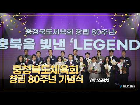 충청북도체육회 창립 80주년 기념식 현장스케치