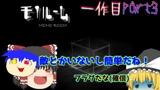 うp主のホラー克服への道1作目モノルーム part3[ゆっくり実況]