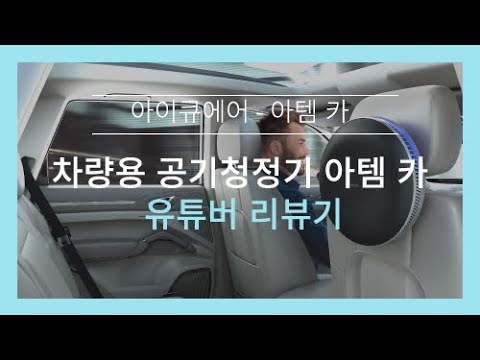 아이큐에어 차량용 공기청정기 아템 카 - 유튜버 리뷰